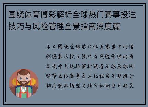 围绕体育博彩解析全球热门赛事投注技巧与风险管理全景指南深度篇