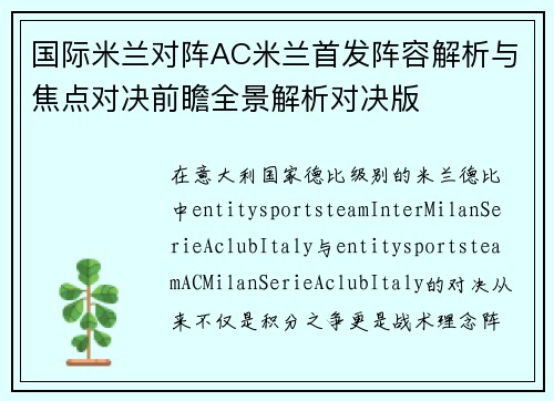 国际米兰对阵AC米兰首发阵容解析与焦点对决前瞻全景解析对决版