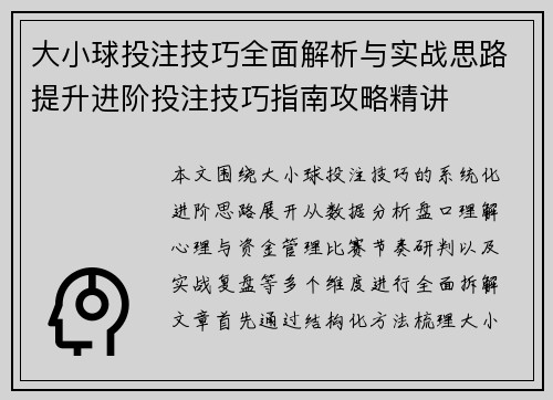 大小球投注技巧全面解析与实战思路提升进阶投注技巧指南攻略精讲