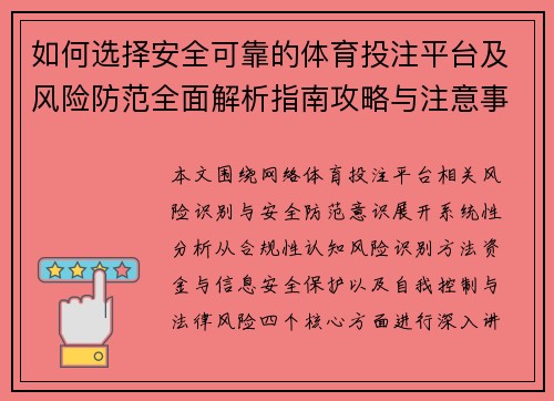 如何选择安全可靠的体育投注平台及风险防范全面解析指南攻略与注意事项