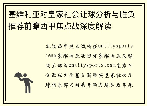 塞维利亚对皇家社会让球分析与胜负推荐前瞻西甲焦点战深度解读