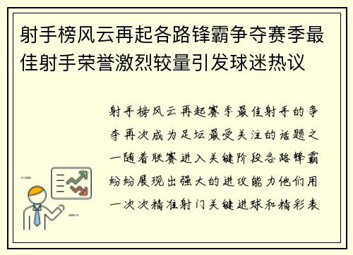 射手榜风云再起各路锋霸争夺赛季最佳射手荣誉激烈较量引发球迷热议