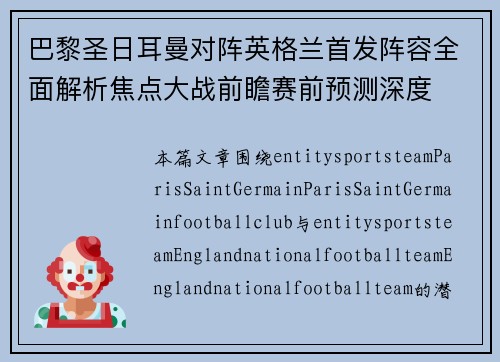 巴黎圣日耳曼对阵英格兰首发阵容全面解析焦点大战前瞻赛前预测深度 巴黎圣日耳曼对阵英格兰首发阵容全面解析焦点大战前瞻赛前预测深度