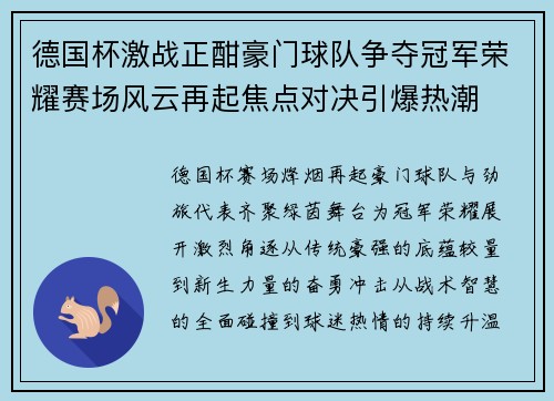 德国杯激战正酣豪门球队争夺冠军荣耀赛场风云再起焦点对决引爆热潮