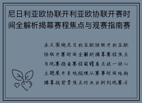 尼日利亚欧协联开利亚欧协联开赛时间全解析揭幕赛程焦点与观赛指南赛程前瞻看点