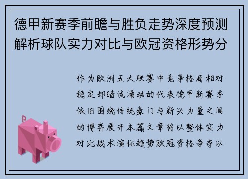 德甲新赛季前瞻与胜负走势深度预测解析球队实力对比与欧冠资格形势分析