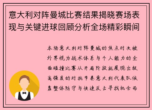 意大利对阵曼城比赛结果揭晓赛场表现与关键进球回顾分析全场精彩瞬间复盘