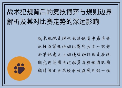 战术犯规背后的竞技博弈与规则边界解析及其对比赛走势的深远影响 战术犯规背后的竞技博弈与规则边界解析及其对比赛走势的深远影响