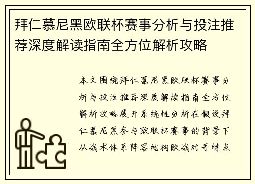 拜仁慕尼黑欧联杯赛事分析与投注推荐深度解读指南全方位解析攻略