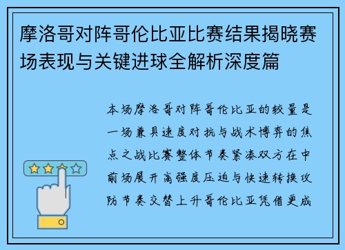 摩洛哥对阵哥伦比亚比赛结果揭晓赛场表现与关键进球全解析深度篇