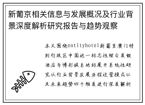 新葡京相关信息与发展概况及行业背景深度解析研究报告与趋势观察
