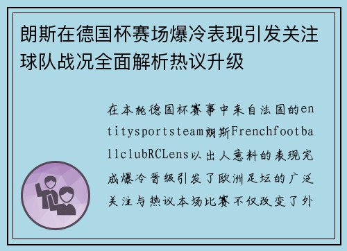 朗斯在德国杯赛场爆冷表现引发关注球队战况全面解析热议升级