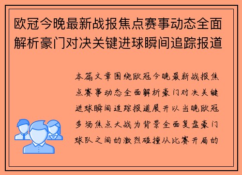 欧冠今晚最新战报焦点赛事动态全面解析豪门对决关键进球瞬间追踪报道 欧冠今晚最新战报焦点赛事动态全面解析豪门对决关键进球瞬间追踪报道