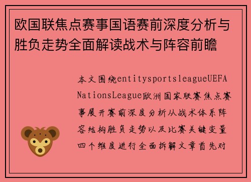 欧国联焦点赛事国语赛前深度分析与胜负走势全面解读战术与阵容前瞻