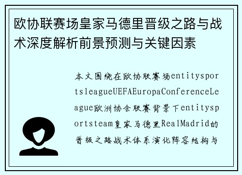欧协联赛场皇家马德里晋级之路与战术深度解析前景预测与关键因素