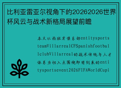 比利亚雷亚尔视角下的20262026世界杯风云与战术新格局展望前瞻