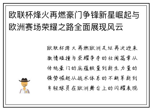 欧联杯烽火再燃豪门争锋新星崛起与欧洲赛场荣耀之路全面展现风云 欧联杯烽火再燃豪门争锋新星崛起与欧洲赛场荣耀之路全面展现风云