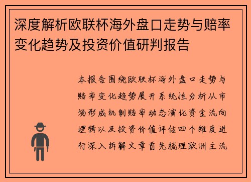 深度解析欧联杯海外盘口走势与赔率变化趋势及投资价值研判报告 深度解析欧联杯海外盘口走势与赔率变化趋势及投资价值研判报告