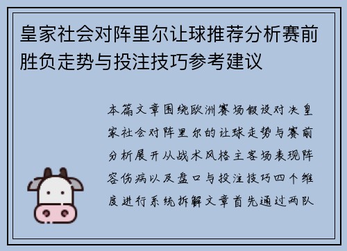皇家社会对阵里尔让球推荐分析赛前胜负走势与投注技巧参考建议 皇家社会对阵里尔让球推荐分析赛前胜负走势与投注技巧参考建议