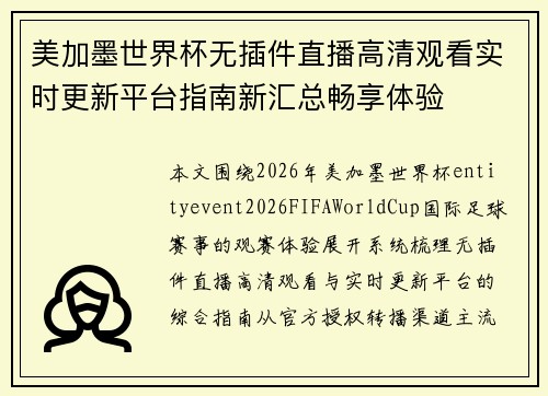 美加墨世界杯无插件直播高清观看实时更新平台指南新汇总畅享体验 美加墨世界杯无插件直播高清观看实时更新平台指南新汇总畅享体验