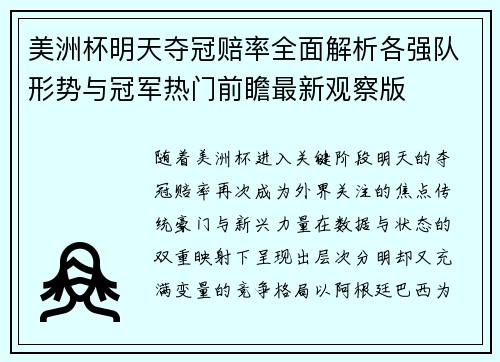 美洲杯明天夺冠赔率全面解析各强队形势与冠军热门前瞻最新观察版