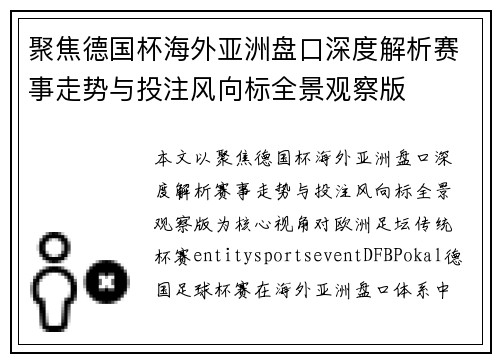 聚焦德国杯海外亚洲盘口深度解析赛事走势与投注风向标全景观察版