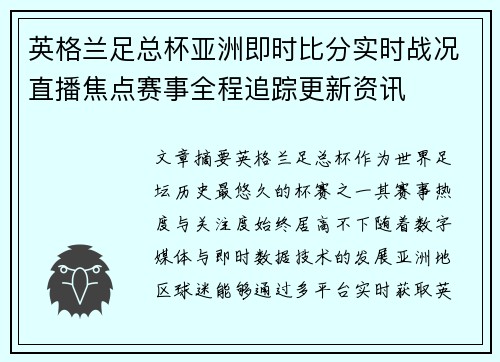 英格兰足总杯亚洲即时比分实时战况直播焦点赛事全程追踪更新资讯