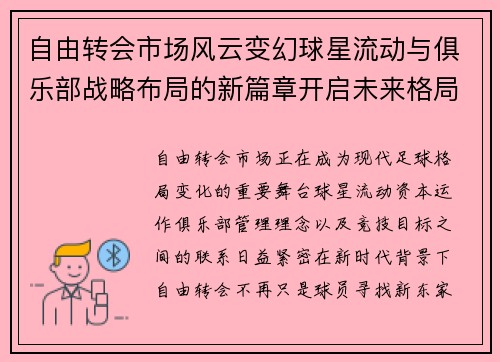 自由转会市场风云变幻球星流动与俱乐部战略布局的新篇章开启未来格局
