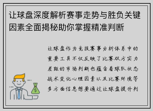 让球盘深度解析赛事走势与胜负关键因素全面揭秘助你掌握精准判断