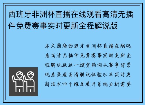 西班牙非洲杯直播在线观看高清无插件免费赛事实时更新全程解说版 西班牙非洲杯直播在线观看高清无插件免费赛事实时更新全程解说版