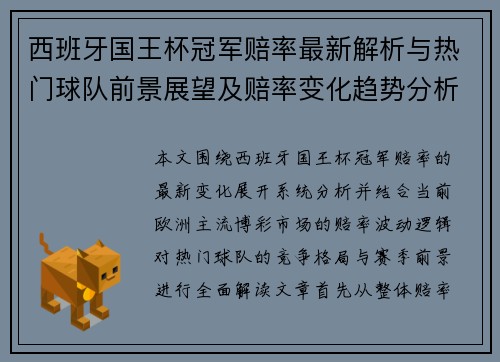西班牙国王杯冠军赔率最新解析与热门球队前景展望及赔率变化趋势分析