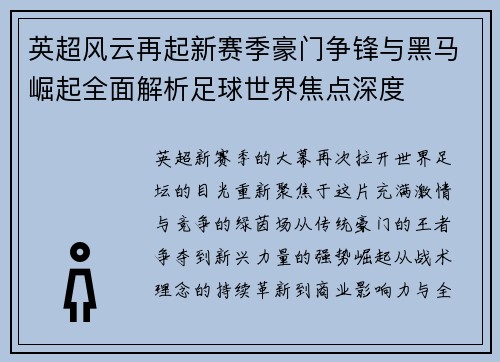 英超风云再起新赛季豪门争锋与黑马崛起全面解析足球世界焦点深度 英超风云再起新赛季豪门争锋与黑马崛起全面解析足球世界焦点深度