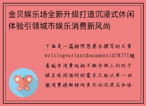 金贝娱乐场全新升级打造沉浸式休闲体验引领城市娱乐消费新风尚