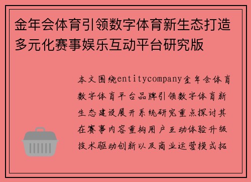 金年会体育引领数字体育新生态打造多元化赛事娱乐互动平台研究版
