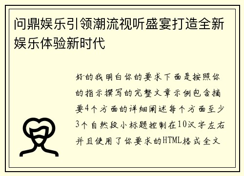 问鼎娱乐引领潮流视听盛宴打造全新娱乐体验新时代 问鼎娱乐引领潮流视听盛宴打造全新娱乐体验新时代