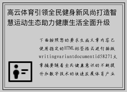 高云体育引领全民健身新风尚打造智慧运动生态助力健康生活全面升级