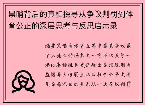 黑哨背后的真相探寻从争议判罚到体育公正的深层思考与反思启示录
