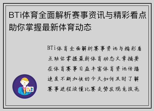 BTi体育全面解析赛事资讯与精彩看点助你掌握最新体育动态