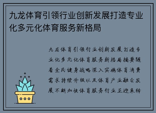 九龙体育引领行业创新发展打造专业化多元化体育服务新格局