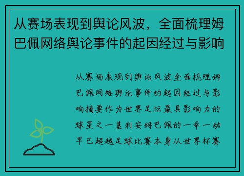 从赛场表现到舆论风波,全面梳理姆巴佩网络舆论事件的起因经过与影响 从赛场表现到舆论风波,全面梳理姆巴佩网络舆论事件的起因经过与影响