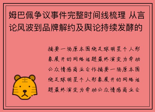 姆巴佩争议事件完整时间线梳理 从言论风波到品牌解约及舆论持续发酵的全过程