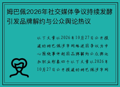 姆巴佩2026年社交媒体争议持续发酵引发品牌解约与公众舆论热议 姆巴佩2026年社交媒体争议持续发酵引发品牌解约与公众舆论热议