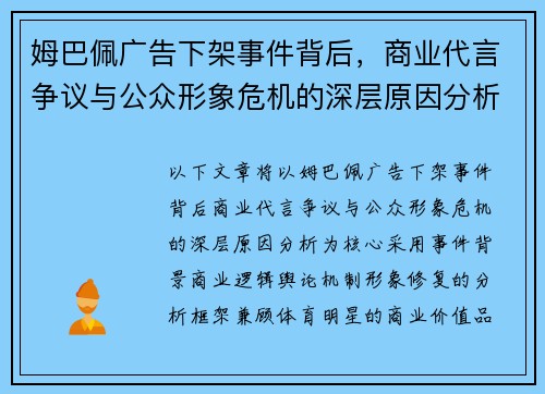 姆巴佩广告下架事件背后，商业代言争议与公众形象危机的深层原因分析
