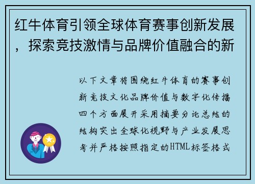 红牛体育引领全球体育赛事创新发展，探索竞技激情与品牌价值融合的新机遇