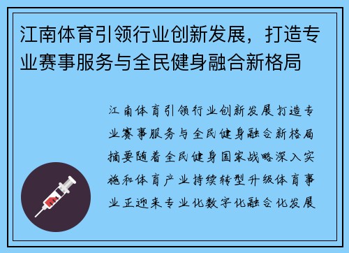 江南体育引领行业创新发展，打造专业赛事服务与全民健身融合新格局
